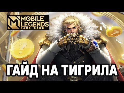 Видео: САМЫЙ ПОПУЛЯРНЫЙ ТАНК В МЛ - ГАЙД НА ТИГРИЛА МОБАЙЛ ЛЕГЕНДС /MOBILE LEGENDS: BANG BANG