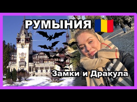 Видео: РУМЫНИЯ: Дракула, замки и вкусный гуляш I Vlog 🇷🇴