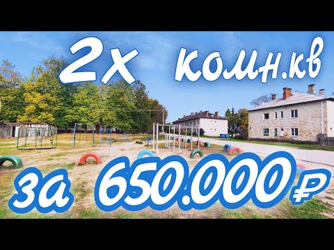 Видео: ОБЗОР КВАРТИРЫ // 2к.кв в городе Опочка // ПРОДАЖА 650.000