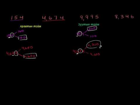 Видео: 10, 100-аар тоймлох жишээ