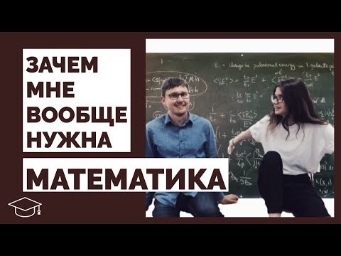 Видео: Зачем нужна математика и как её понять? (ft. Гарвард Оксфорд)