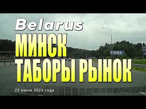 Видео: Минск - рынок Таборы по МКАД.