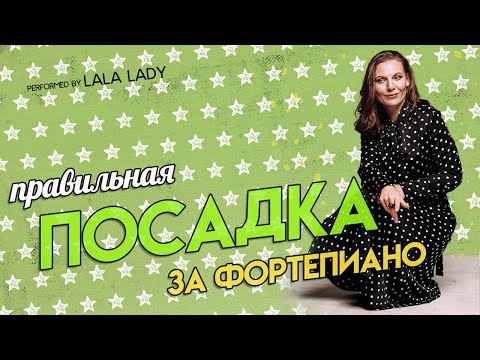 Видео: Правильная посадка за фортепиано | Основные ошибки