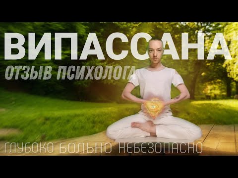 Видео: ВИПАССАНА | РАЗБОР ПСИХОЛОГА | МОЙ ЛИЧНЫЙ ОПЫТ (часть 2)