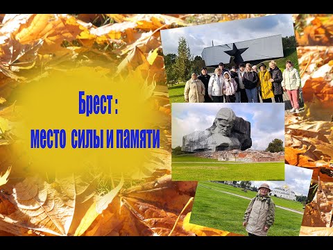 Видео: Брест: место силы и памяти