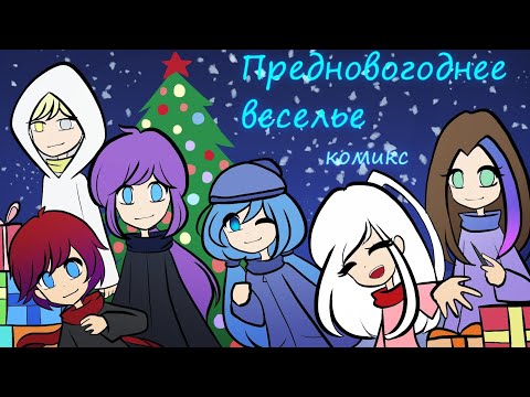 Видео: ПРЕДНОВОГОДНЕЕ ВЕСЕЛЬЕ - комикс