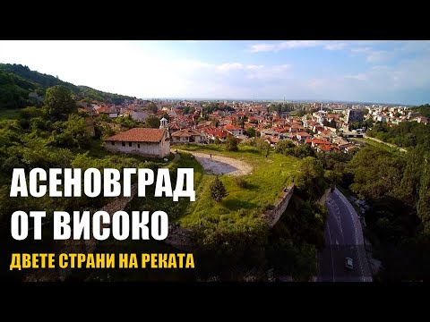 Видео: Асеновград от високо: двете страни на реката | Asenovgrad via drone:  both sides of the river