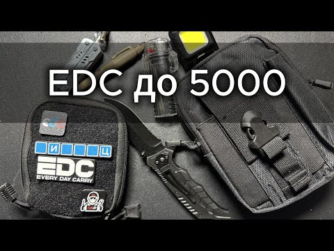 Видео: EDC до 5000 // 2 варианта