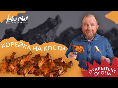 Видео: Рецепт от Ивлева - СВИНАЯ КОРЕЙКА НА КОСТИ