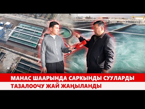 Видео: Манас шаарында саркынды сууларды тазалоочу жай жаңыланды