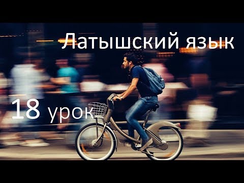 Видео: 18 урок латышского языка