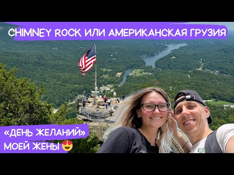 Видео: Chimney Rock, Asheville — Грузия или Северная Каролина? Американские природные красоты🏔