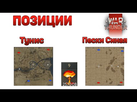 Видео: ГАЙД на ПОЗИЦИИ для ЯДЕРКИ!//5+ ФРАГОВ каждый БОЙ WarThunder! (Часть6)