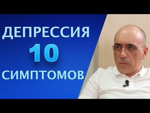 Видео: ДЕПРЕССИЯ: 10 симптомов для определения диагноза депрессии