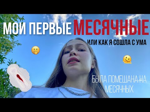 Видео: история моих первых месячных😬…~советы девчонкам