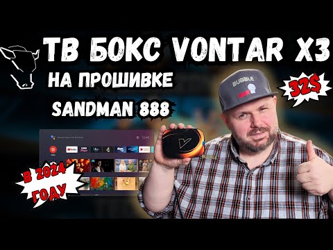 Видео: КРУТОЙ ТВ БОКС ЗА 32$ VONTAR X3 НА ПРОШИВКЕ SANDMAN 888. АКТУАЛЕН ЛИ ЕЩЕ В 2024 ГОДУ?