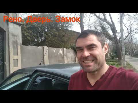 Видео: Не открывается дверь на рено симбол, клио, логан... Электротяга не тянет.