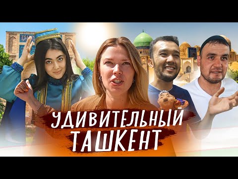 Видео: Чем удивил Ташкент? Не ожидала такого размаха! Узбекистан 2022.