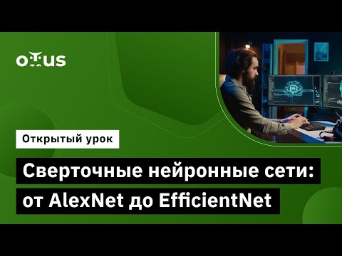 Видео: Сверточные нейронные сети: от AlexNet до EfficientNet // Демо-занятие курса «Компьютерное зрение»