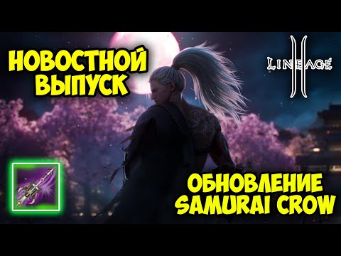 Видео: Lineage 2 - Обнова САМУРАЙ: Новый Класс, Буст, Реворк, Иллюзорка, Советы, 128 Лвл!