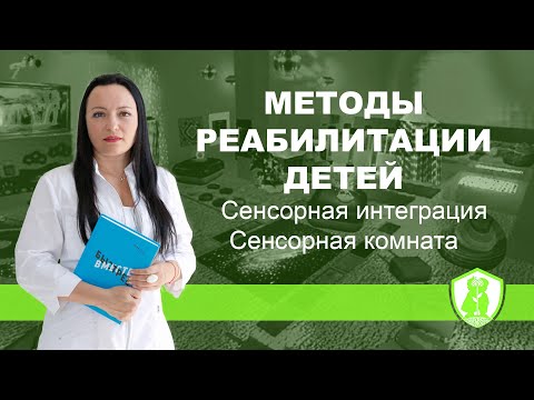 Видео: Методы реабилитации детей   Сенсорная интеграция, сенсорная комната