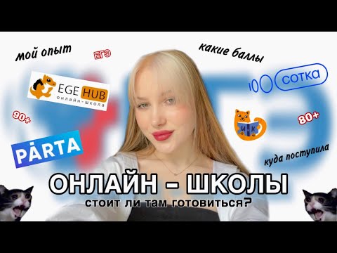 Видео: К ЧЕМУ МЕНЯ ПРИВЕЛА ПОДГОТОВКА В ОНЛАЙН - ШКОЛАХ?🤯/как готовиться к ЕГЭ?/лучшие онлайн - школы