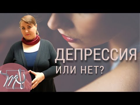 Видео: 11 признаков депрессии. Вы об этом не догадывались!