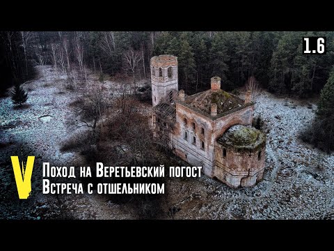 Видео: 1.6. Поход на Веретьевский погост. Встреча с отшельником.