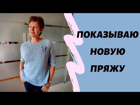 Видео: Новая пряжа || Где я беру силы и настроение!?