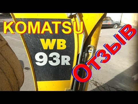 Видео: ОТЗЫВ о KOMATSU WB93R (экскаватор погрузчик)