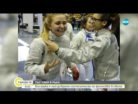 Видео: Българка е най-добрата състезателка по фехтовка в света - Събуди се (13.04.2019)
