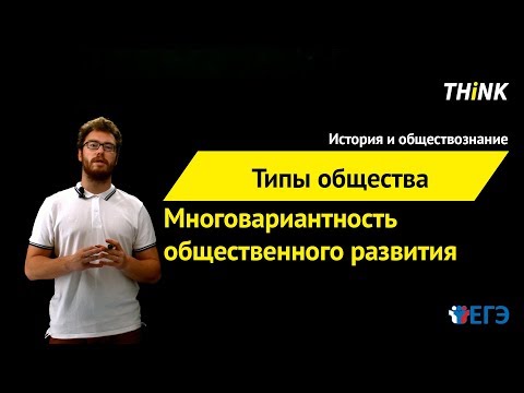 Видео: Многовариантность общественного развития (типы обществ)  | Подготовка к ЕГЭ по Обществознанию