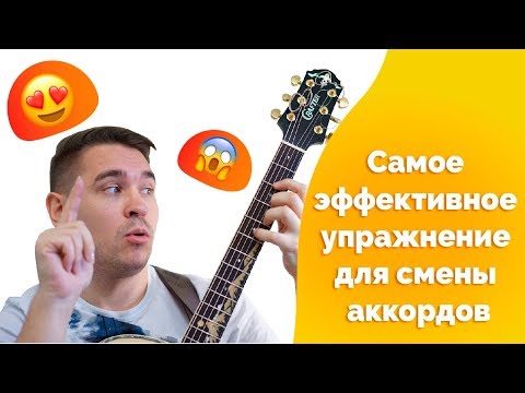 Видео: Самое эффективное упражнение для смены аккордов(это поможет!)