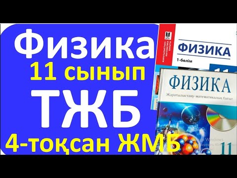 Видео: Физика 11 сынып ТЖБ ЖМБ 4 - тоқсан