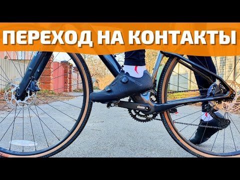 Видео: Переход на контактные педали: зачем нужны и как настроить. Личный опыт и впечатления.