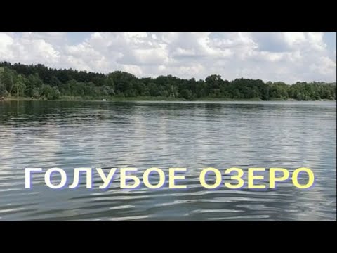 Видео: ГОЛУБОЕ ОЗЕРО. Каменское(Днепродзержинск)