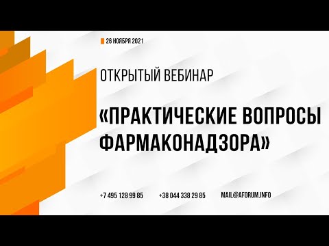Видео: Вебинар по вопросам фармаконадзора от 26.11.21