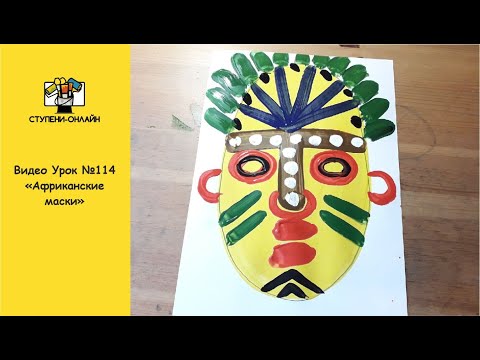 Видео: Видео Урок №114 Рисование "Африканские маски"