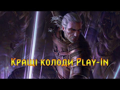 Видео: Гвінт. Найкращі колоди першого раунду Play-in.