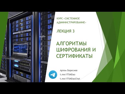 Видео: Лекция 3.  Алгоритмы шифрования и сертификаты