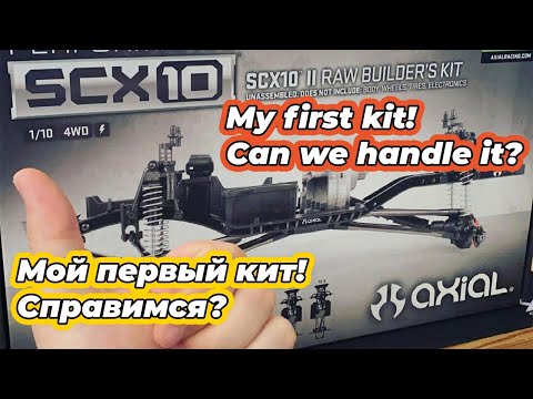 Видео: Axial SCX 10 II RAW Kit Первая сборка шасси в моей жизни!