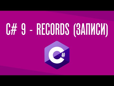 Видео: Записи, рекорды, records - C# 9, .NET 5