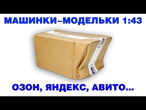 Видео: Китайские машинки-модельки в масштабе 1:43