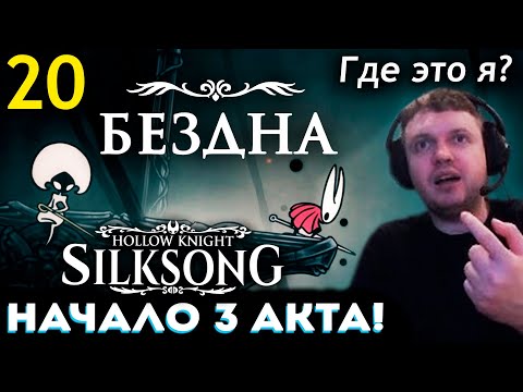 Видео: НАЧАЛО 3-го АКТА! Я в БЕЗДНЕ!? 🥺 ПАПИЧ ПРОХОДИТ HOLLOW KNIGHT SILKSONG (часть 20)