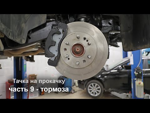 Видео: Тачка на прокачку, часть 9 - новые тормоза