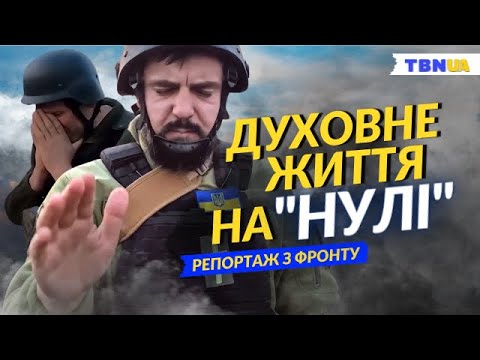 Видео: Цілющі молитви, свідчення та причастя на передовій • Спецрепортаж з-під Бахмута для TBN UA