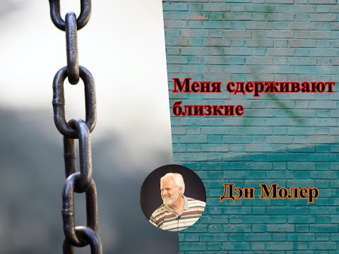 Видео: Меня сдерживают близкие. Что делать? Дэн Молер