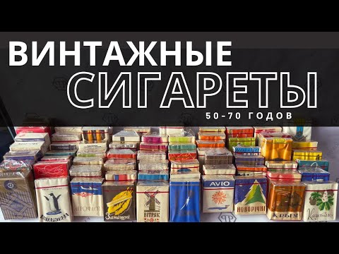 Видео: СИГАРЕТЫ 50-70 годов. Большая коллекция редких пачек сигарет