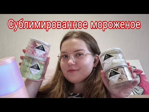 Видео: ASMR EATING • сублимированное мороженое • шепот • crunchy sounds 