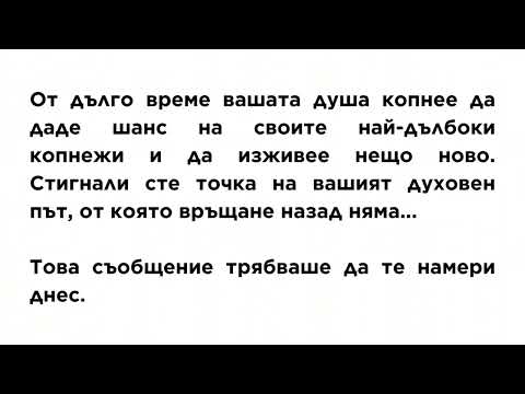 Видео: След това съобщение ВСИЧКО ще ти стане ясно...